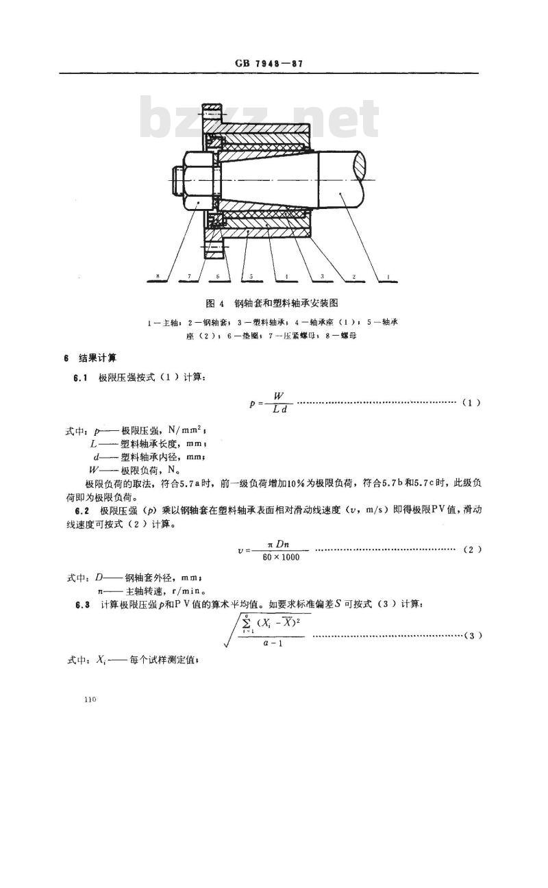 GB 7948-1987 塑料轴承极限PV试验方法