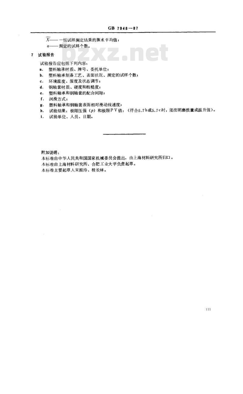 GB 7948-1987 塑料轴承极限PV试验方法