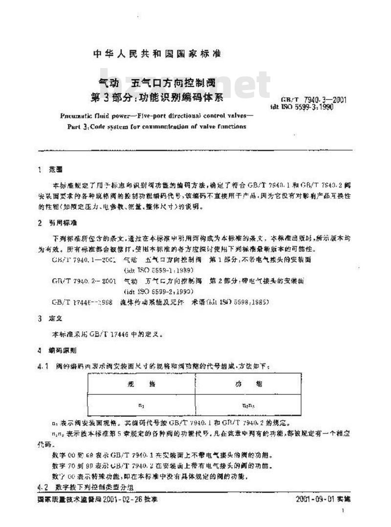 GB/T 7940.3-2001 气动 五气口方向控制阀 第3部分：功能识别编码体系