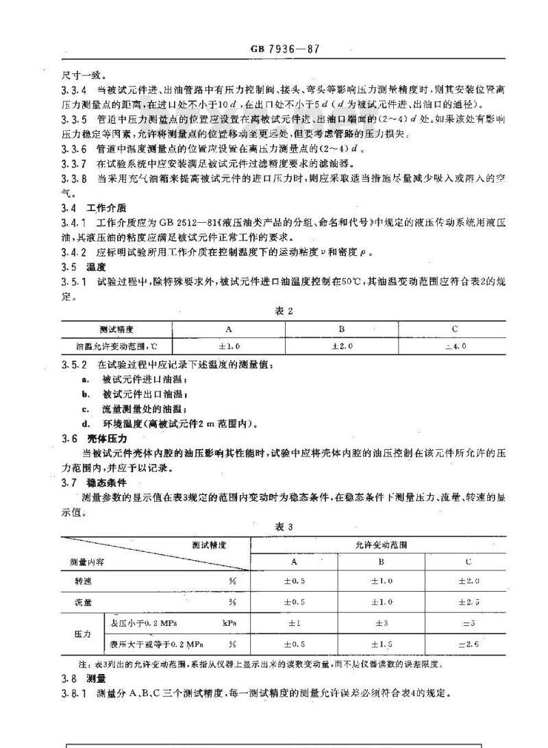 GB/T 7936-1987 液压泵、马达空载排量测定方法