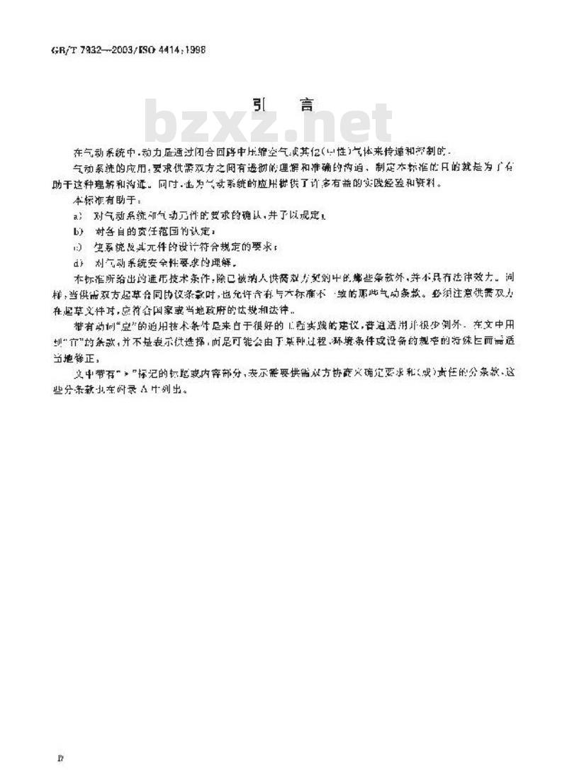 GB/T 7932-2003 气动系统通用技术条件