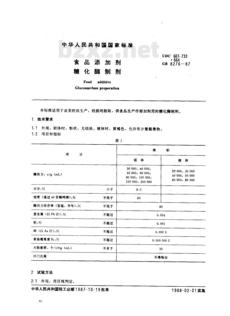 GB 8276-1987 食品添加剂 糖化酶制剂
