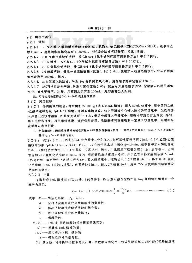 GB 8276-1987 食品添加剂 糖化酶制剂