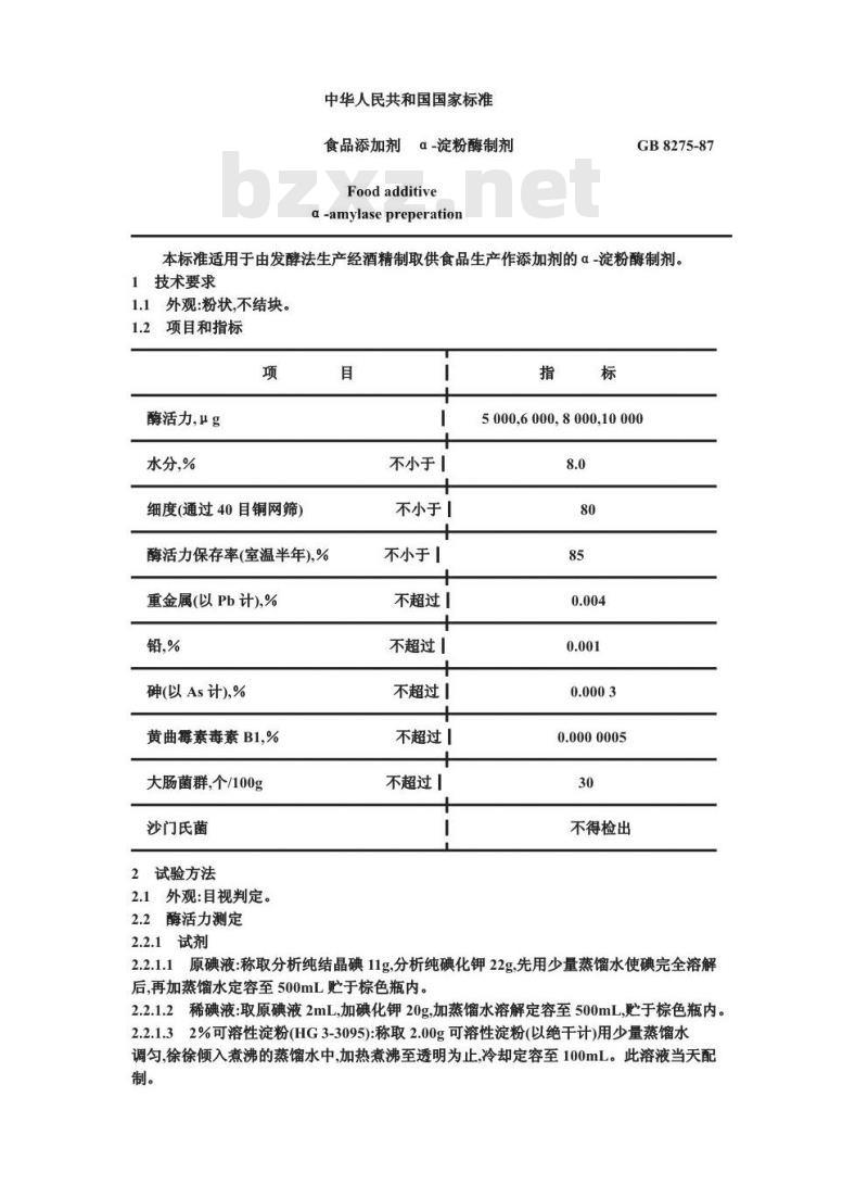 GB 8275-1987 食品添加剂 α-淀粉酶制剂