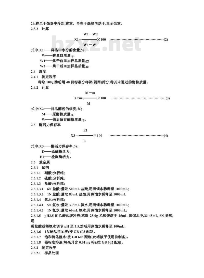 GB 8275-1987 食品添加剂 α-淀粉酶制剂