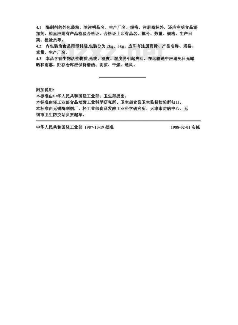 GB 8275-1987 食品添加剂 α-淀粉酶制剂