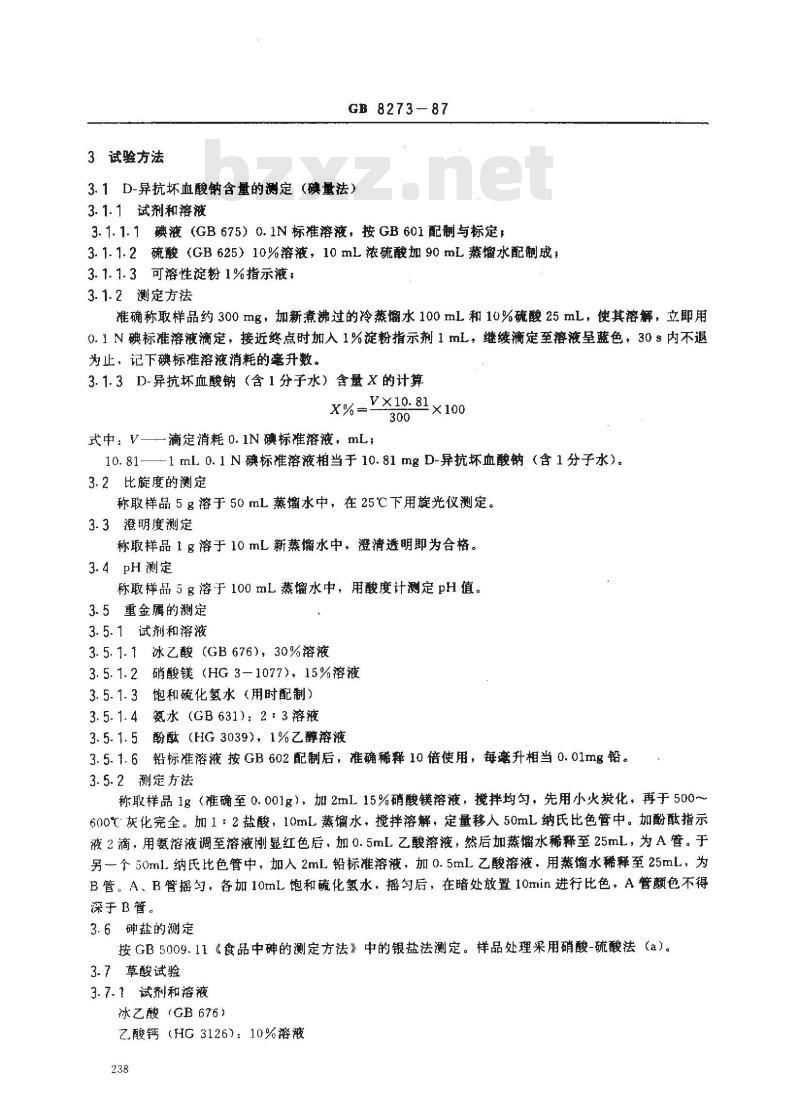 GB 8273-1987 食品添加剂 D-异抗坏血酸钠