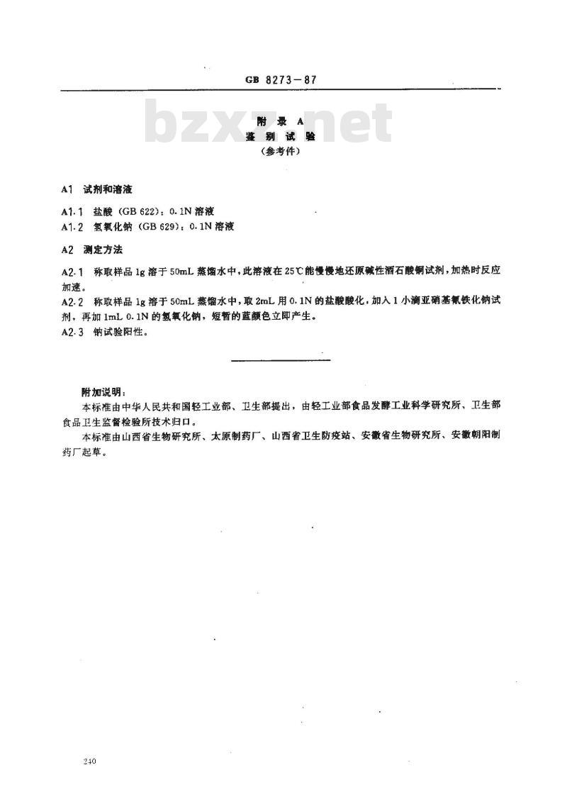 GB 8273-1987 食品添加剂 D-异抗坏血酸钠