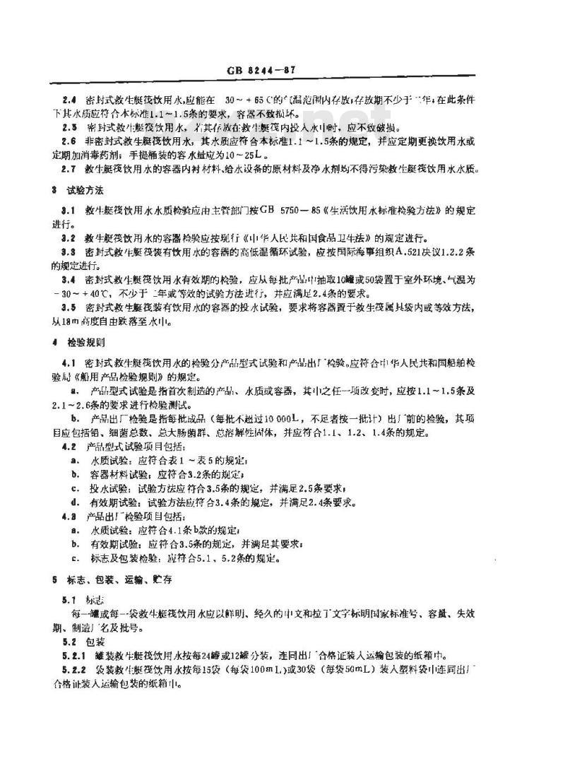GB 8244-1987 救生艇筏饮用水