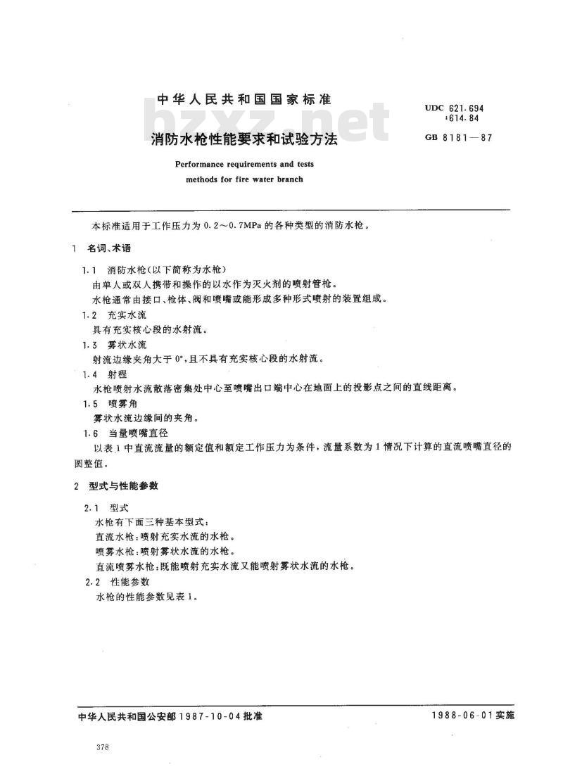 GB 8181-1987 消防水枪性能要求和试验方法