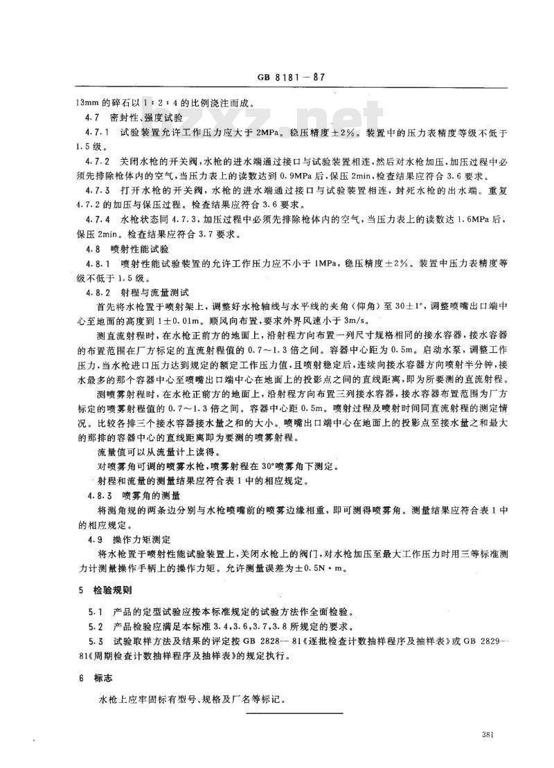GB 8181-1987 消防水枪性能要求和试验方法