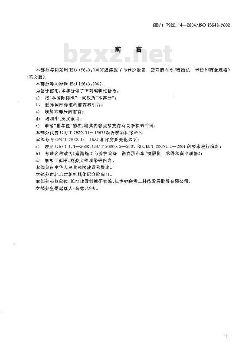 GB/T 7920.14-2004 道路施工与养护设备 沥青洒布车/喷洒机 术语和商业规格