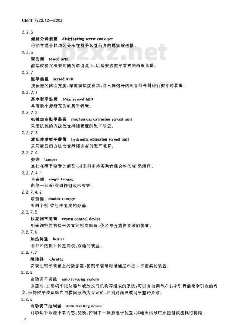 GB/T 7920.12-2003 沥青混凝土摊铺机术语