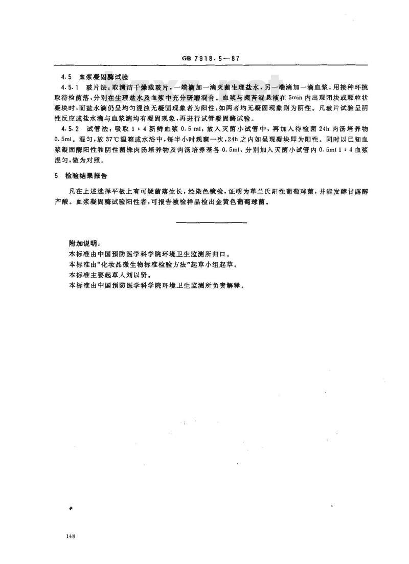 GB 7918.5-1987 化妆品微生物标准检验方法 金黄色葡萄球菌