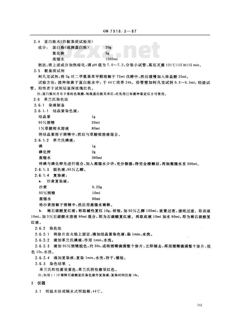 GB 7918.3-1987 化妆品微生物标准检验方法 粪大肠菌群