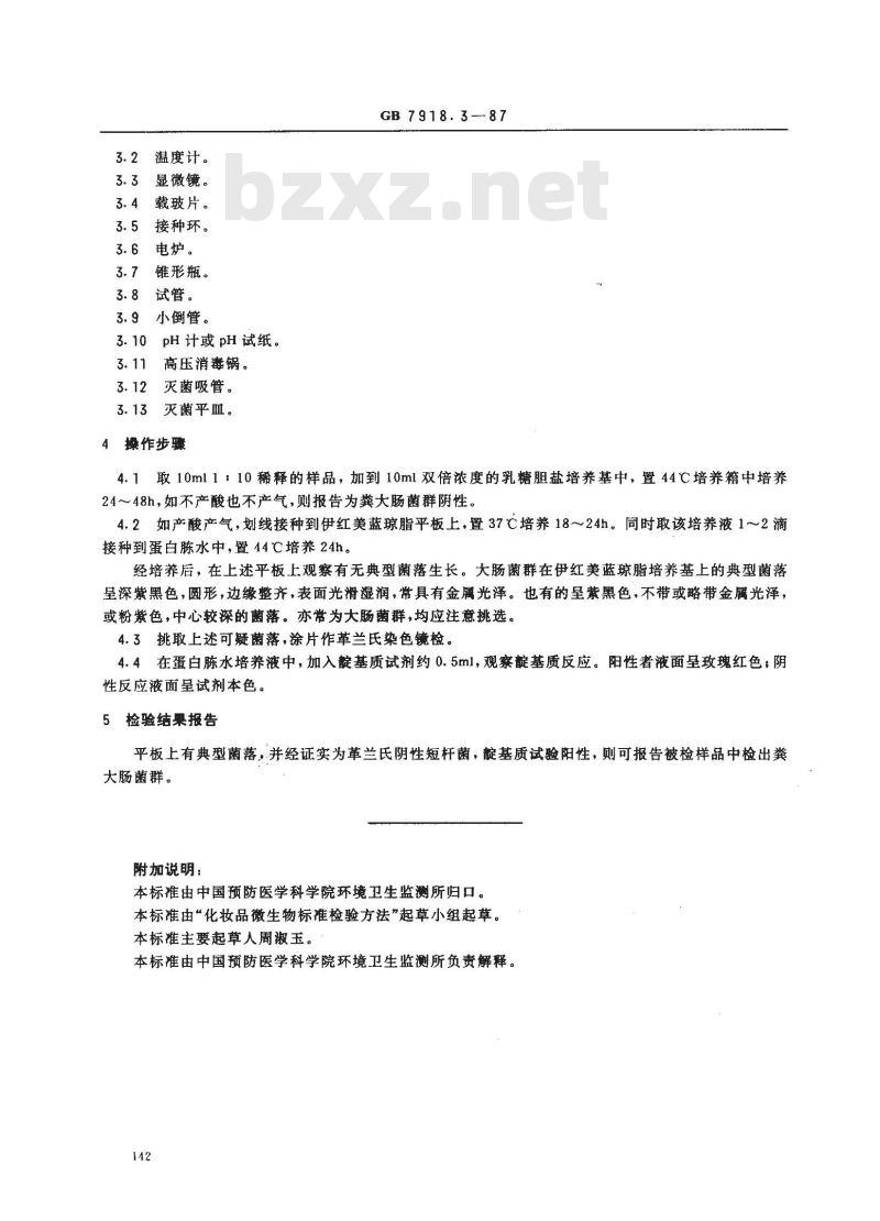 GB 7918.3-1987 化妆品微生物标准检验方法 粪大肠菌群