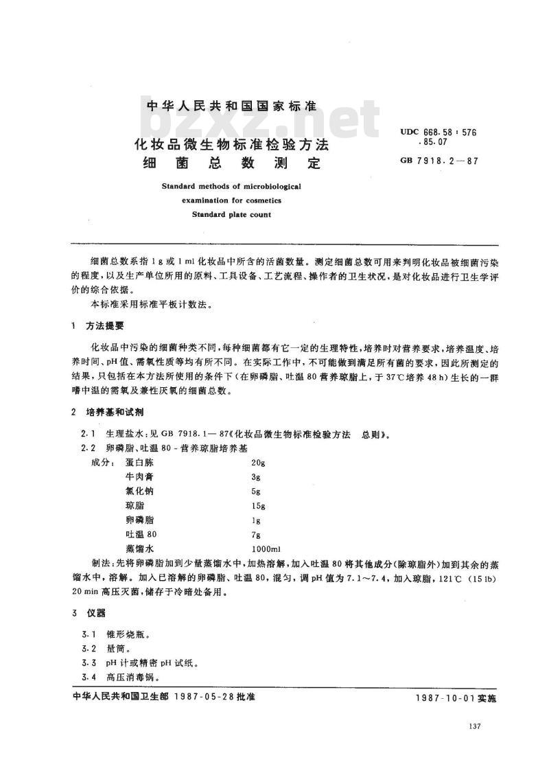 GB 7918.2-1987 化妆品微生物标准检验方法 细菌总数测定