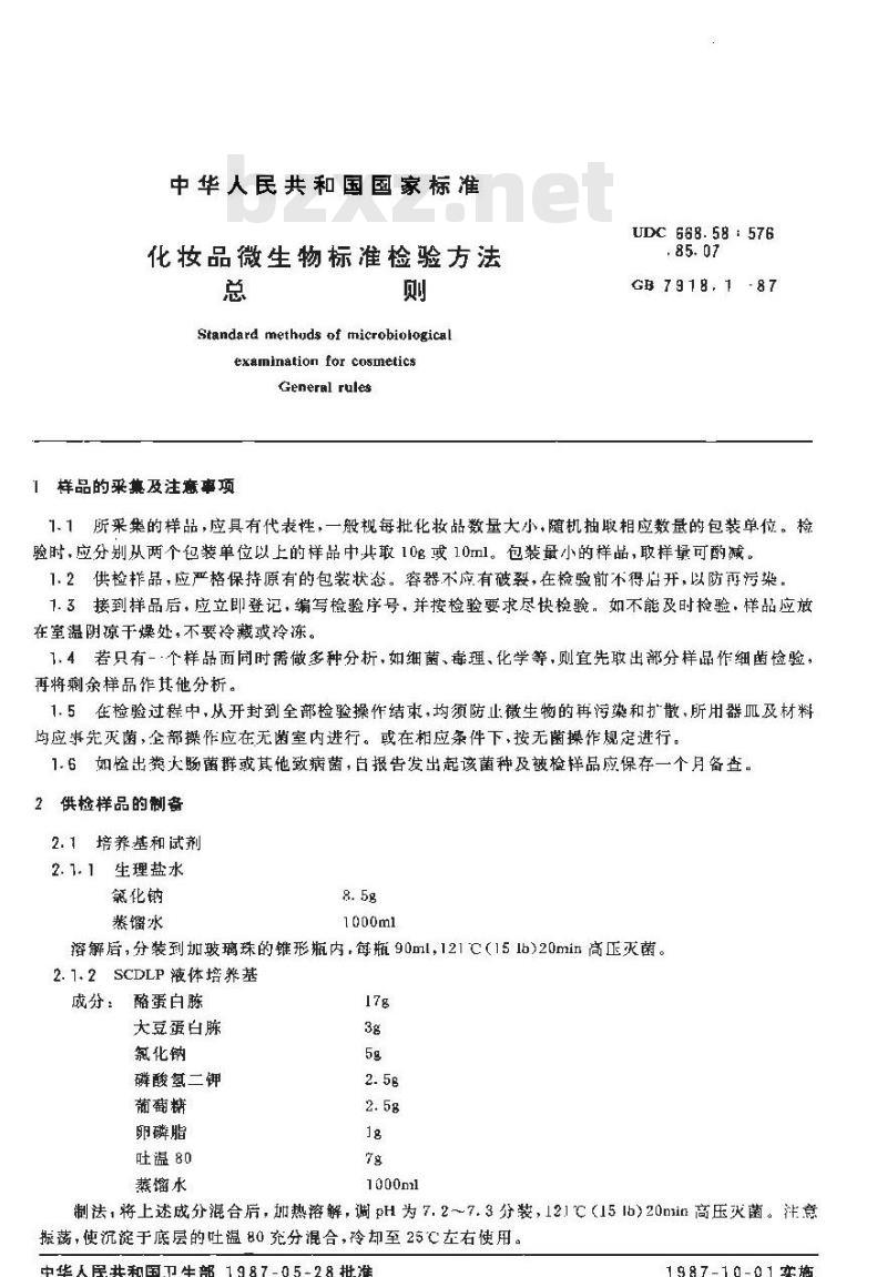 GB 7918.1-1987 化妆品微生物标准检验方法 总则
