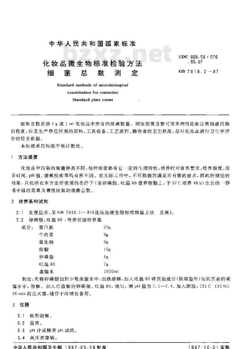 GB 7918.1-1987 化妆品微生物标准检验方法 总则