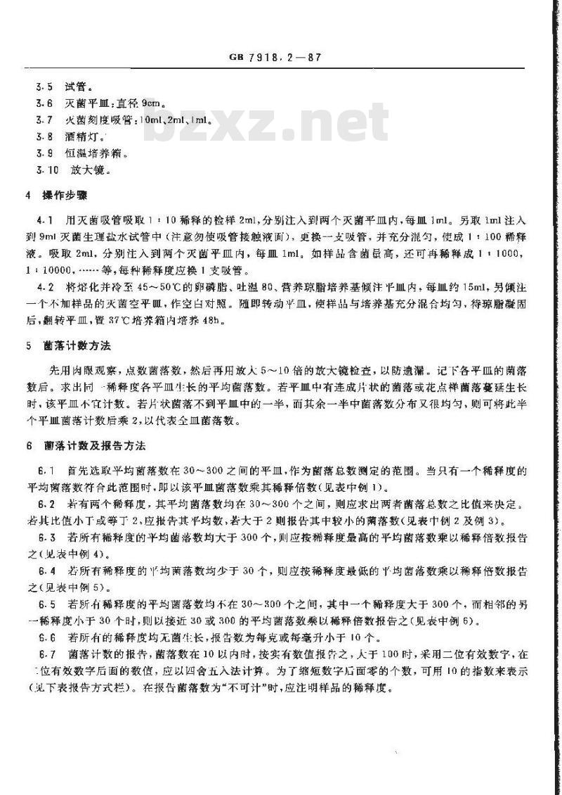 GB 7918.1-1987 化妆品微生物标准检验方法 总则