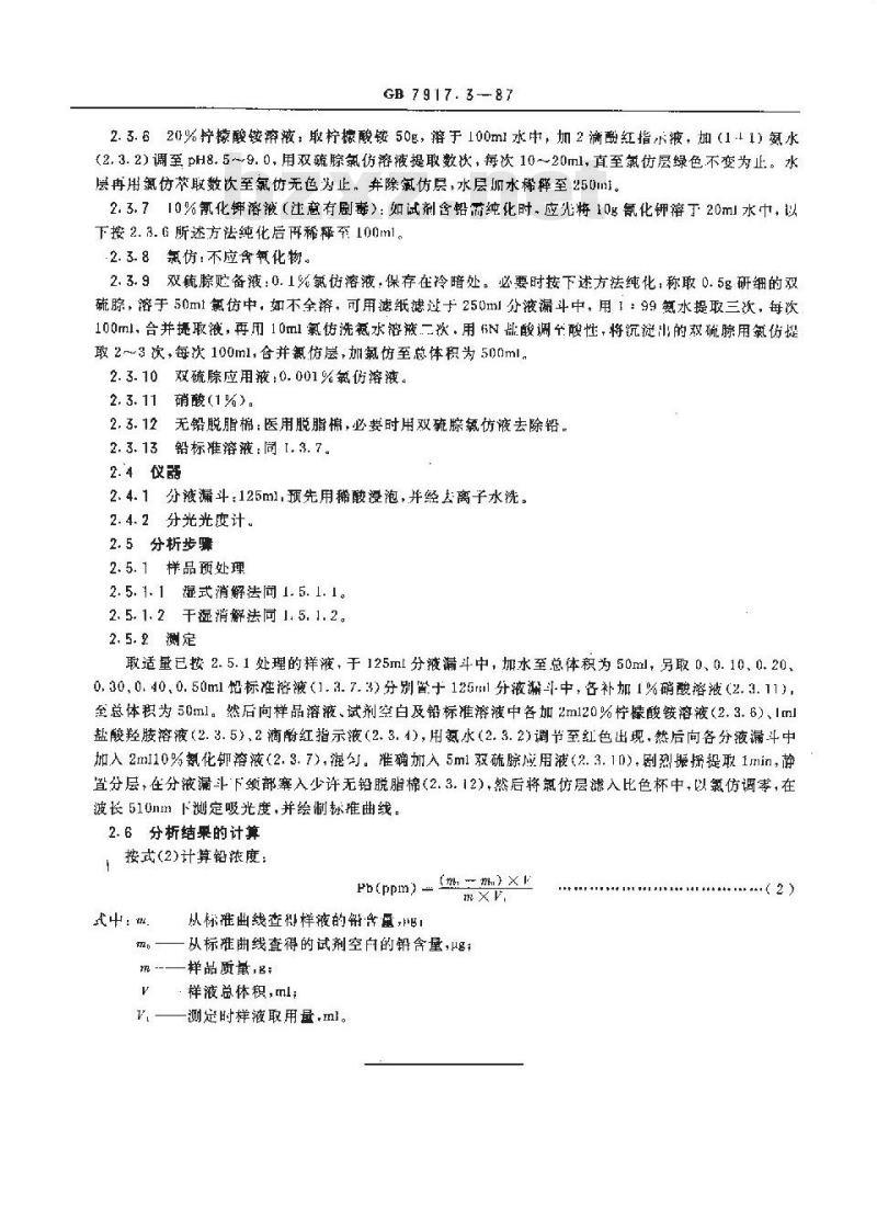 GB 7917.3-1987 化妆品卫生化学标准检验方法 铅
