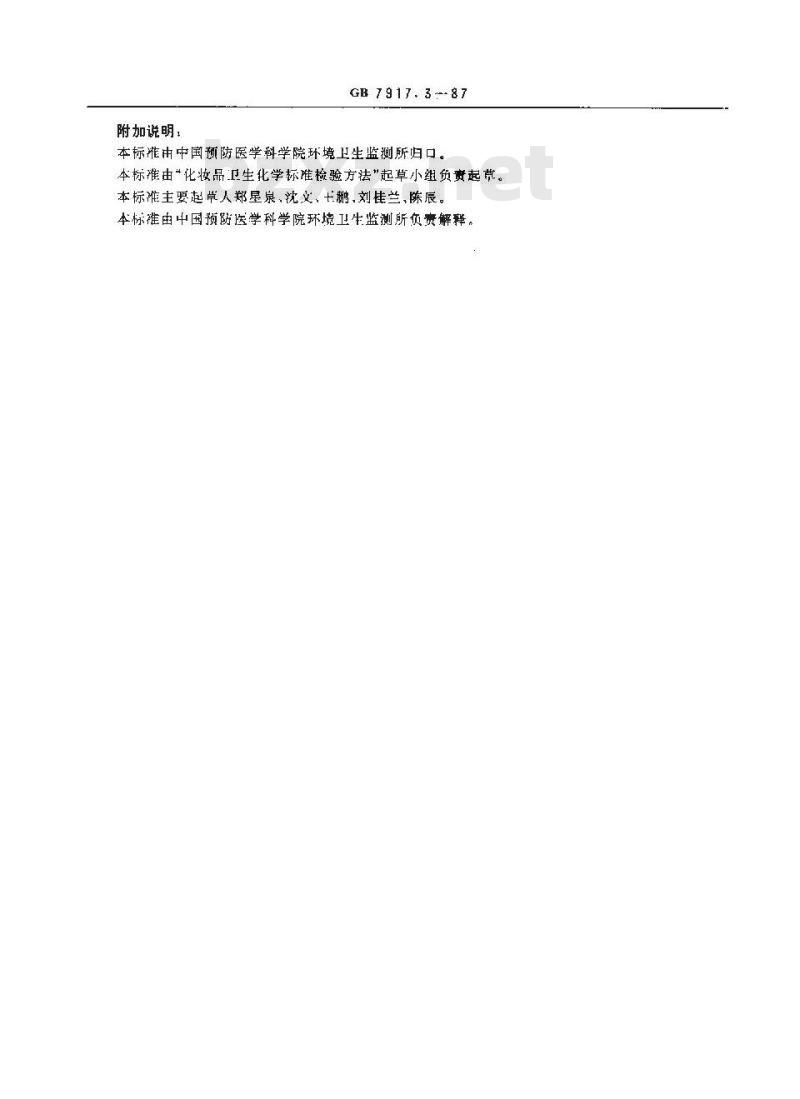 GB 7917.3-1987 化妆品卫生化学标准检验方法 铅