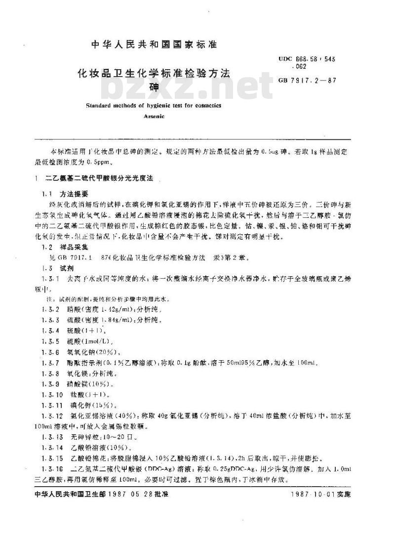 GB 7917.2-1987 化妆品卫生化学标准检验方法 砷