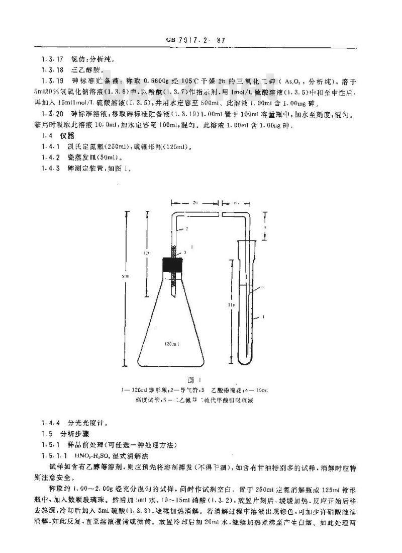 GB 7917.2-1987 化妆品卫生化学标准检验方法 砷