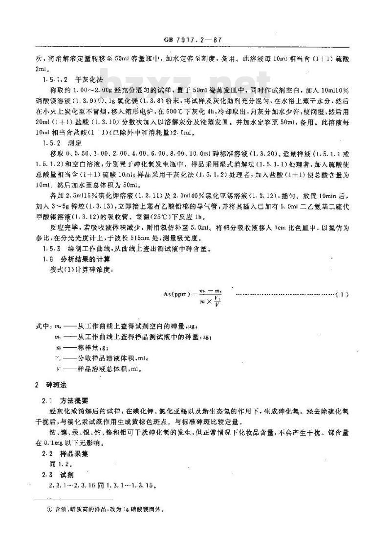 GB 7917.2-1987 化妆品卫生化学标准检验方法 砷