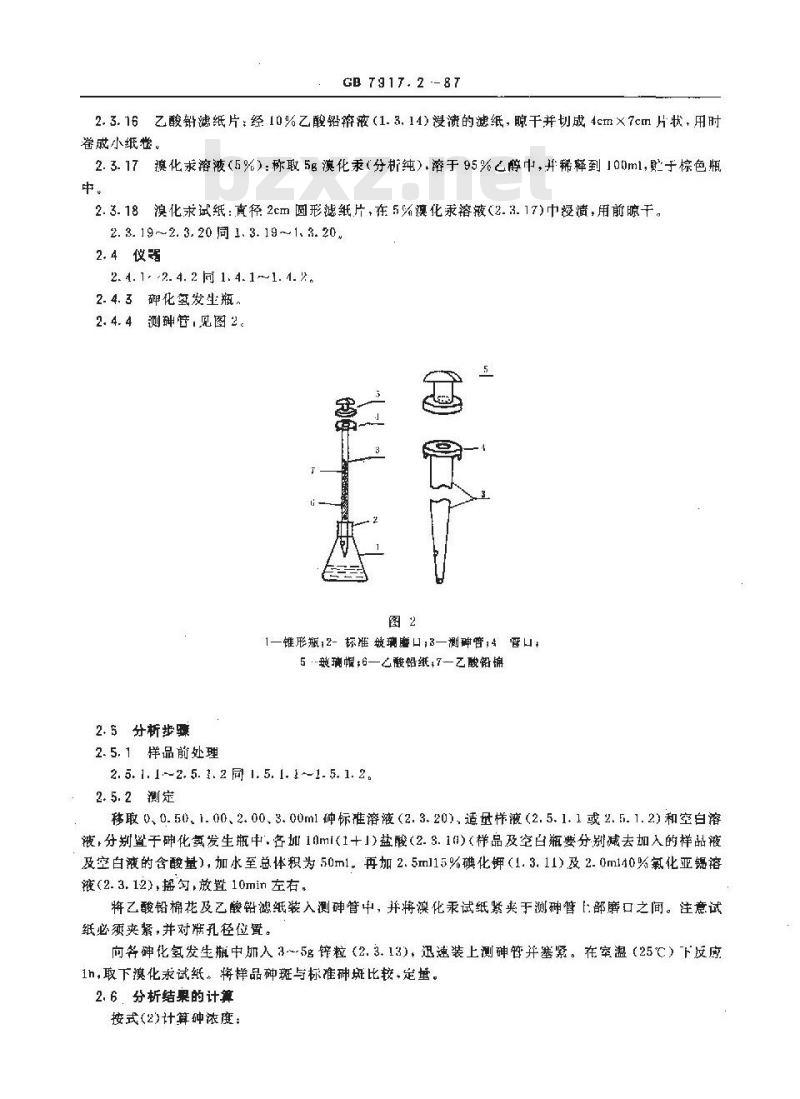 GB 7917.2-1987 化妆品卫生化学标准检验方法 砷