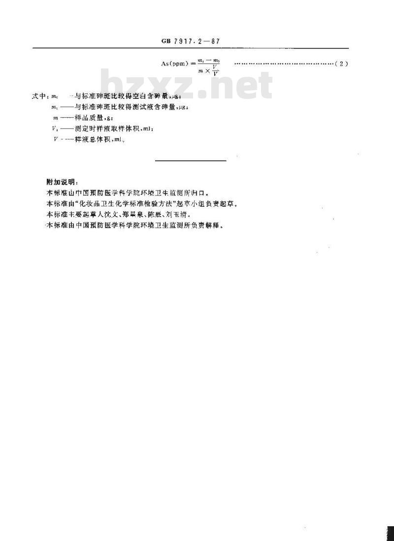 GB 7917.2-1987 化妆品卫生化学标准检验方法 砷