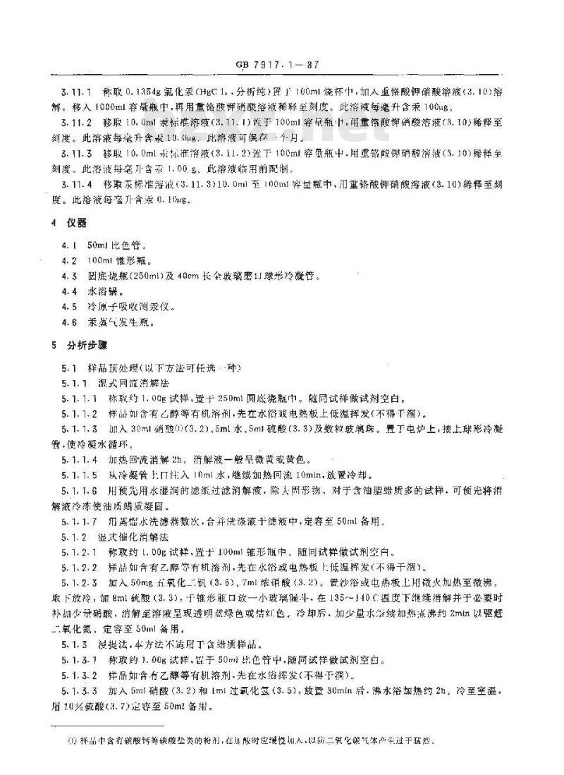GB 7917.1-1987 化妆品卫生化学标准检验方法 汞