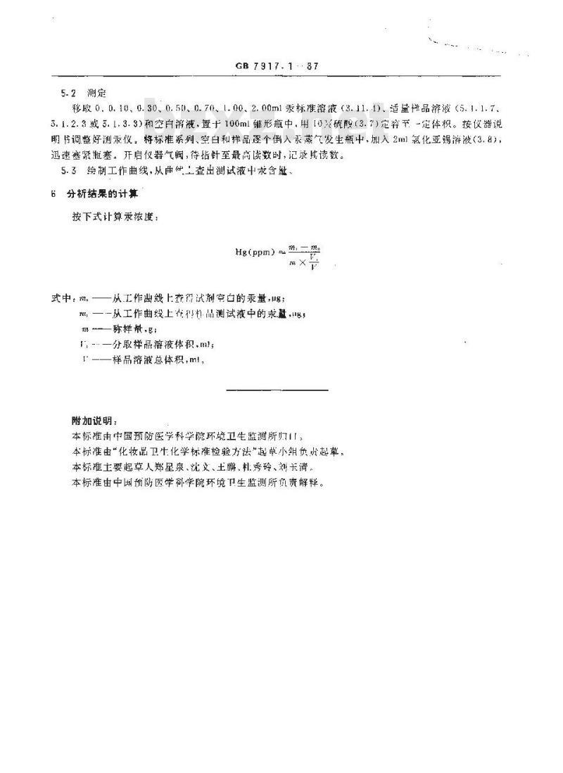 GB 7917.1-1987 化妆品卫生化学标准检验方法 汞
