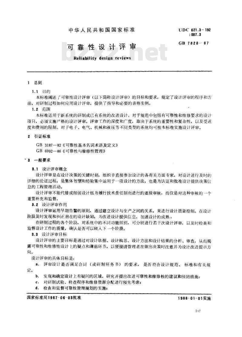 GB/T 7828-1987 可靠性设计评审