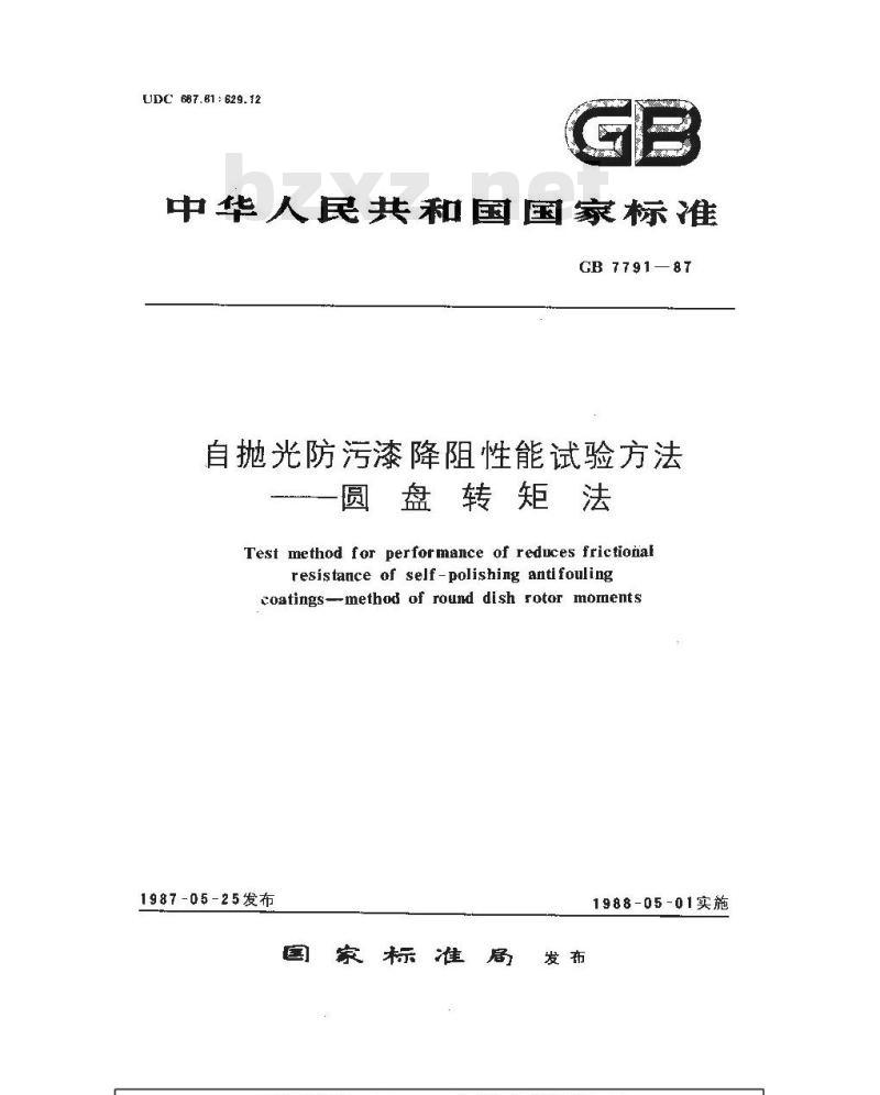 GB 7791-1987 自抛光防污漆降阻性能试验方法 园盘转矩法