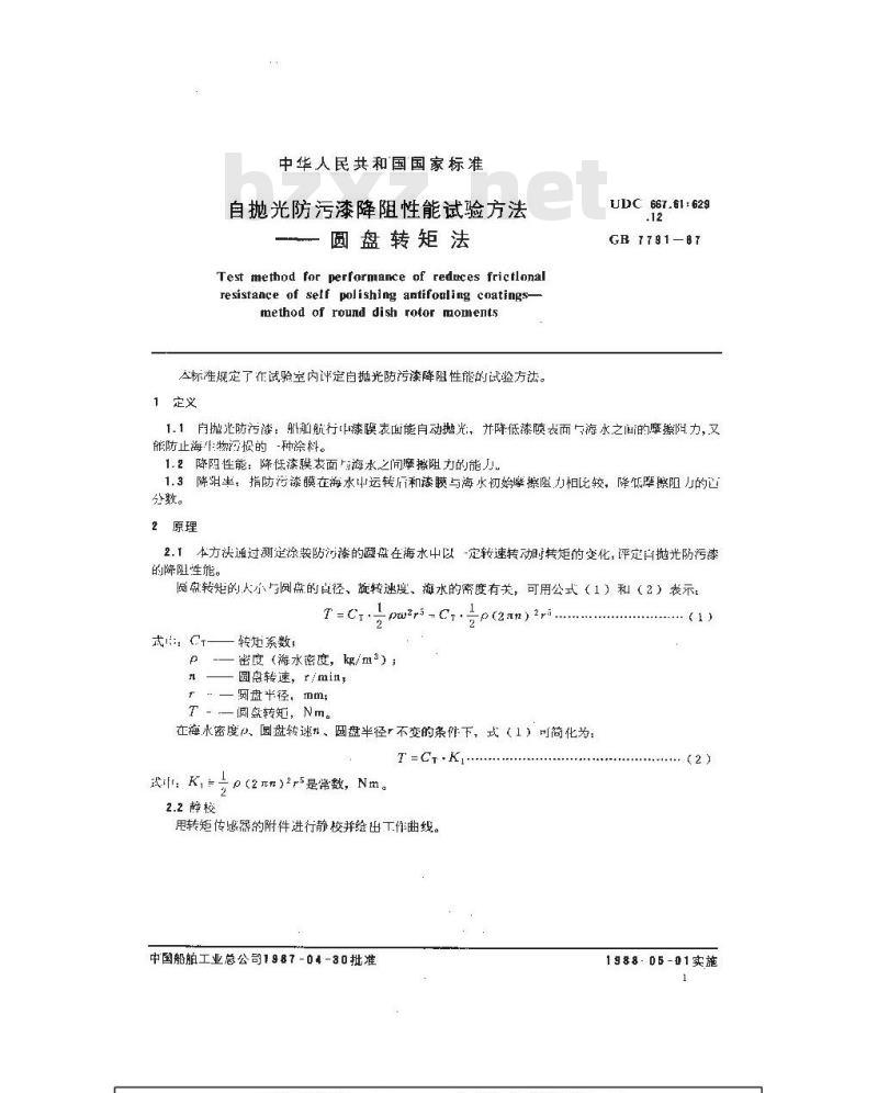 GB 7791-1987 自抛光防污漆降阻性能试验方法 园盘转矩法