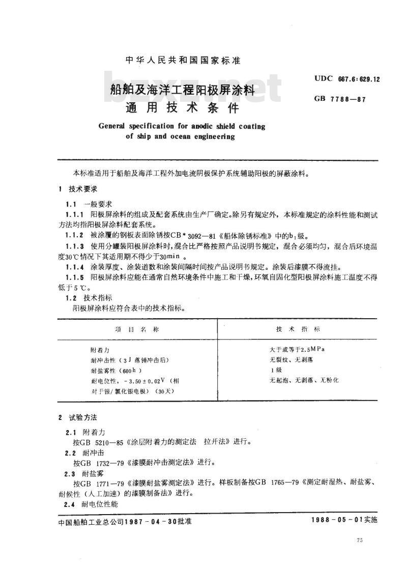GB 7788-1987 船舶及海洋工程阳极屏涂料通用技术条件