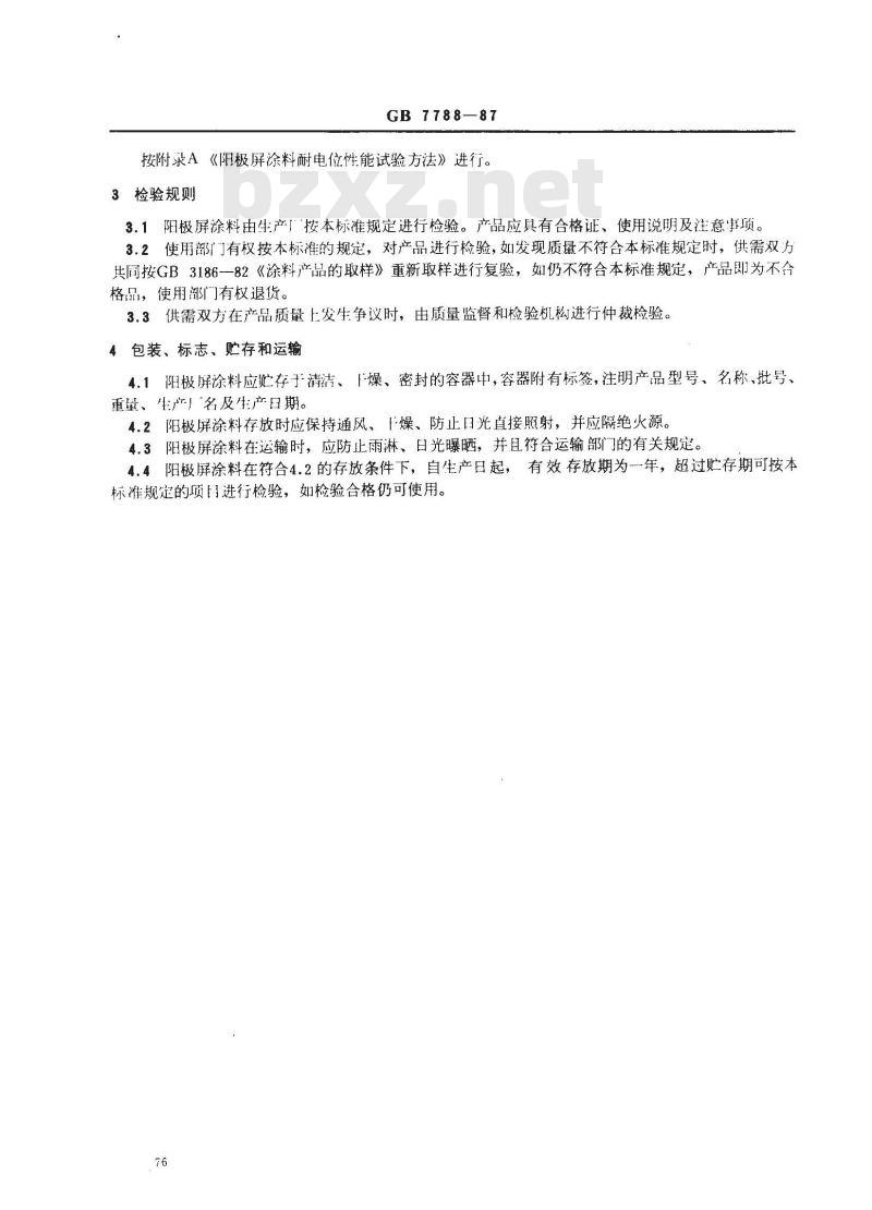 GB 7788-1987 船舶及海洋工程阳极屏涂料通用技术条件