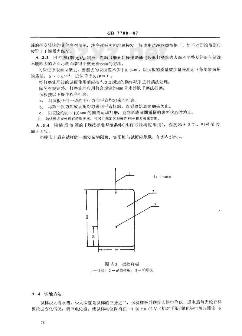GB 7788-1987 船舶及海洋工程阳极屏涂料通用技术条件