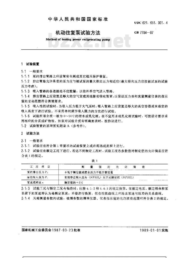 GB/T 7784-1987 机动往复泵试验方法
