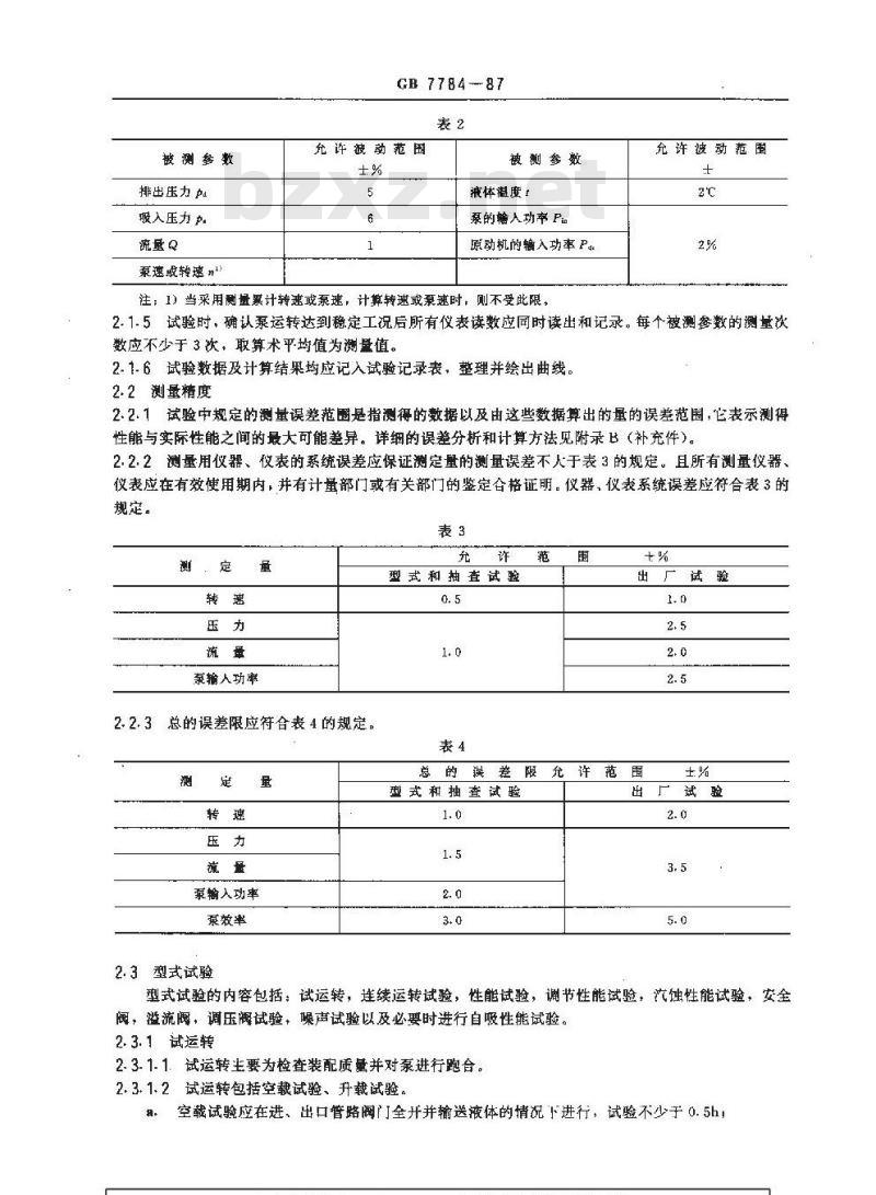 GB/T 7784-1987 机动往复泵试验方法