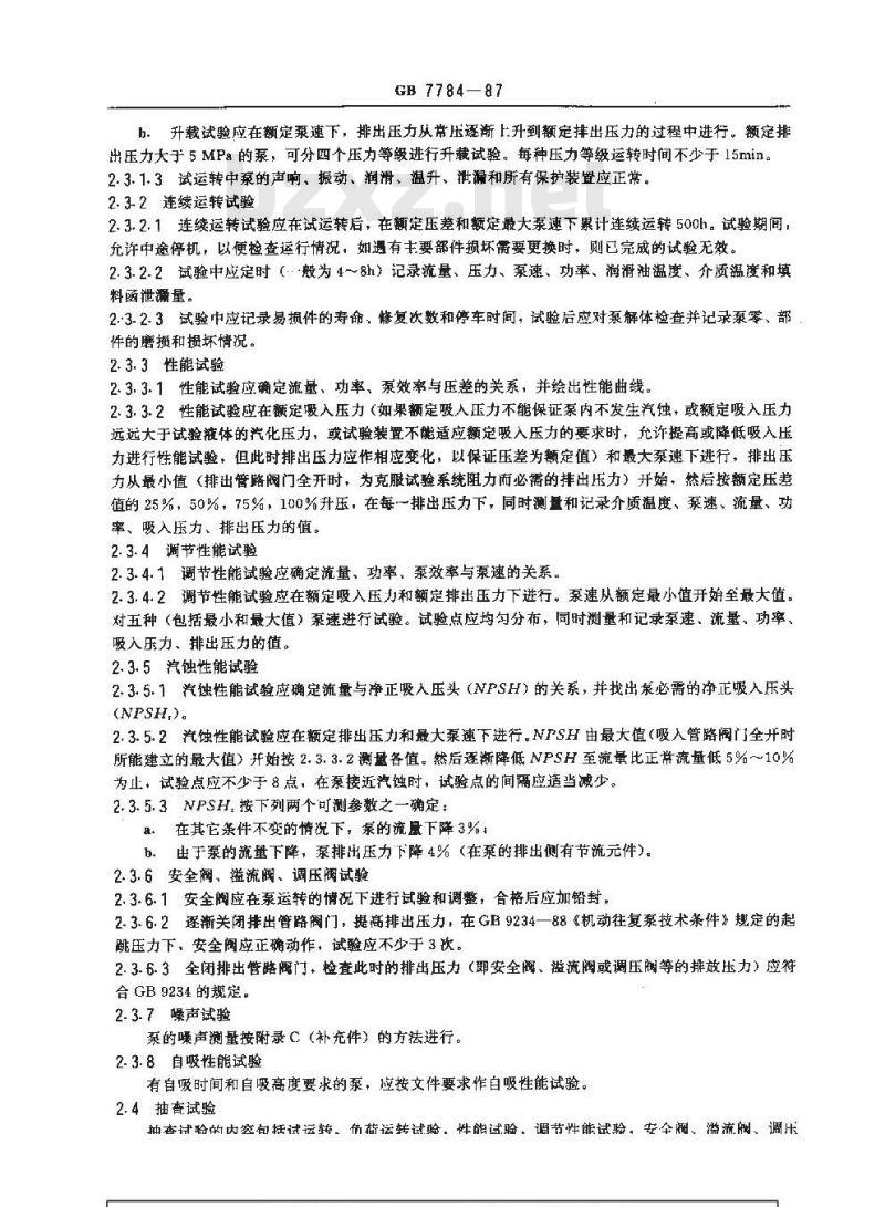 GB/T 7784-1987 机动往复泵试验方法