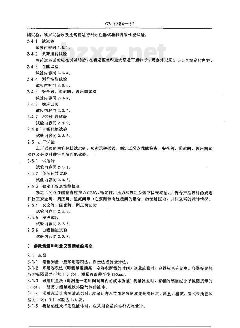 GB/T 7784-1987 机动往复泵试验方法