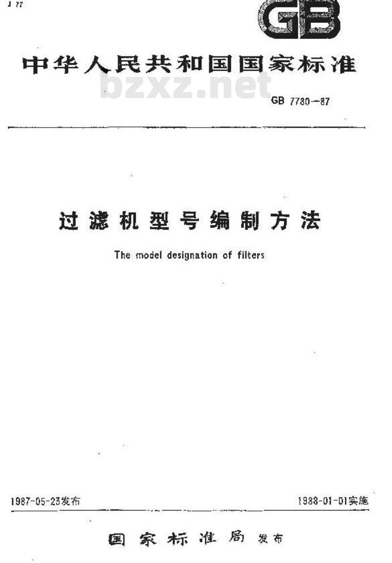 GB/T 7780-1987 过滤机型号编制方法