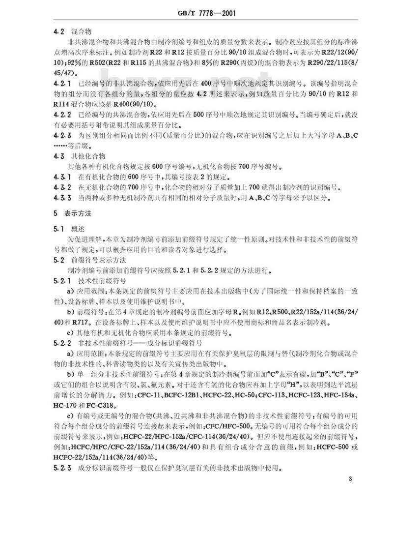 GB/T 7778-2001 制冷剂编号方法和安全性分类