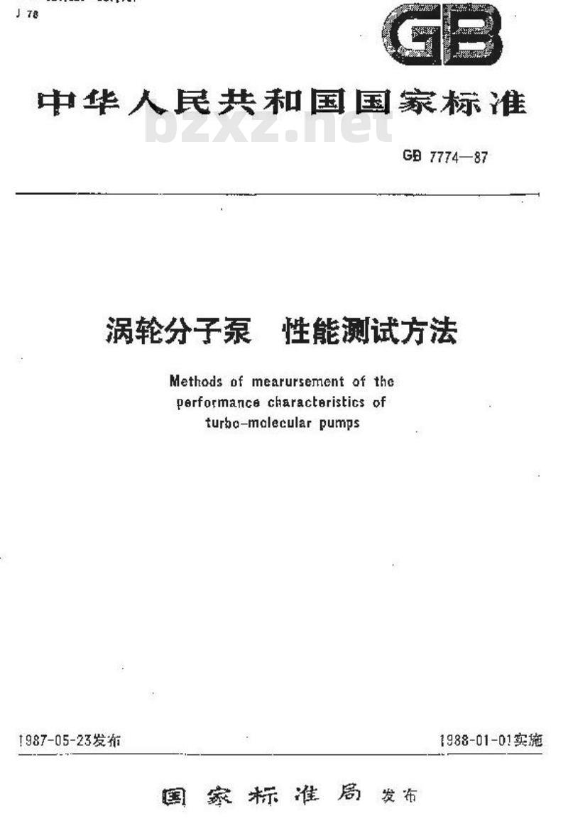 GB/T 7774-1987 涡轮分子泵性能测试方法