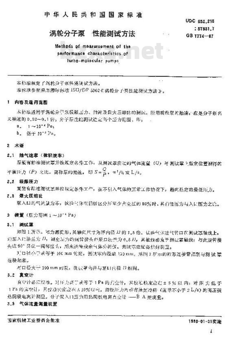 GB/T 7774-1987 涡轮分子泵性能测试方法