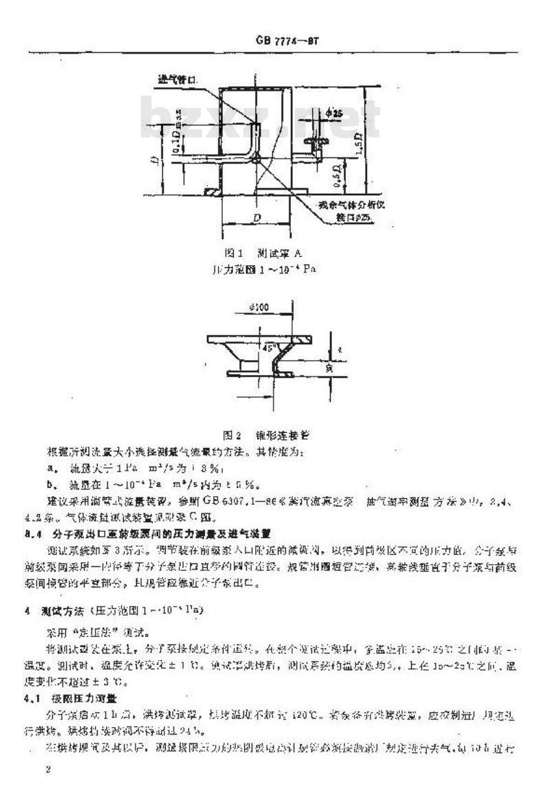 GB/T 7774-1987 涡轮分子泵性能测试方法