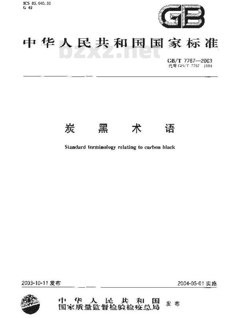 GB/T 7767-2003 炭黑术语
