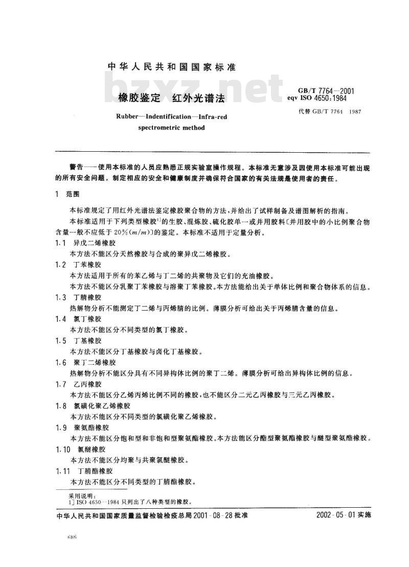 GB/T 7764-2001 橡胶鉴定 红外光谱法
